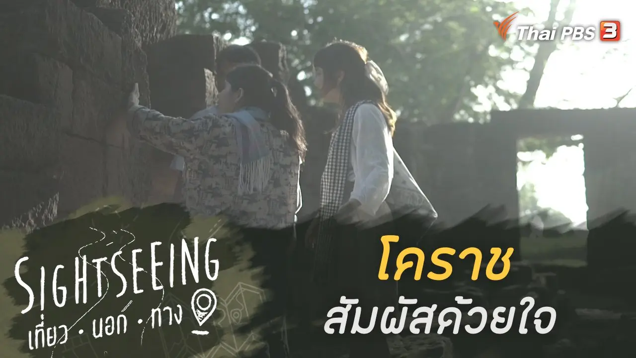 โคราช สัมผัสด้วยใจ