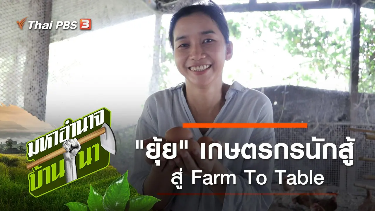 "ยุ้ย" เกษตรกรนักสู้...สู่ Farm To Table