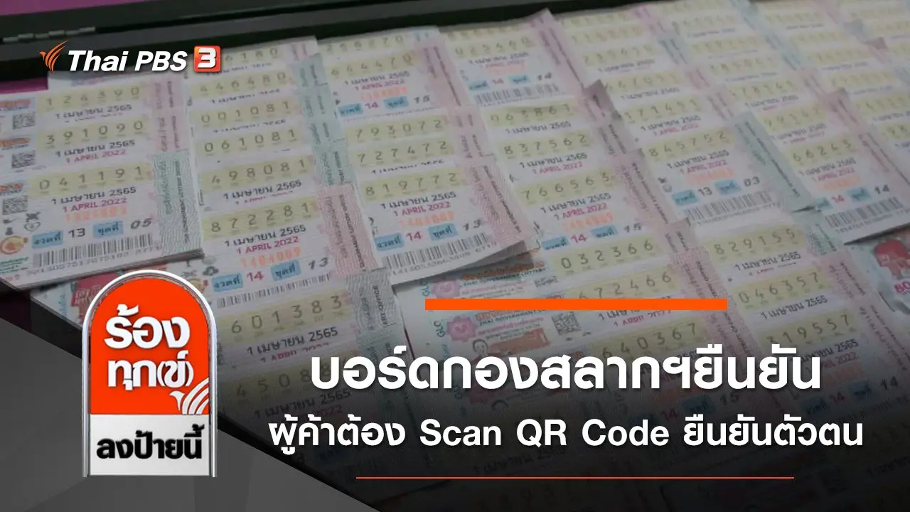 บอร์ดกองสลากฯยืนยัน ผู้ค้าต้อง Scan QR Code ยืนยันตัวตน