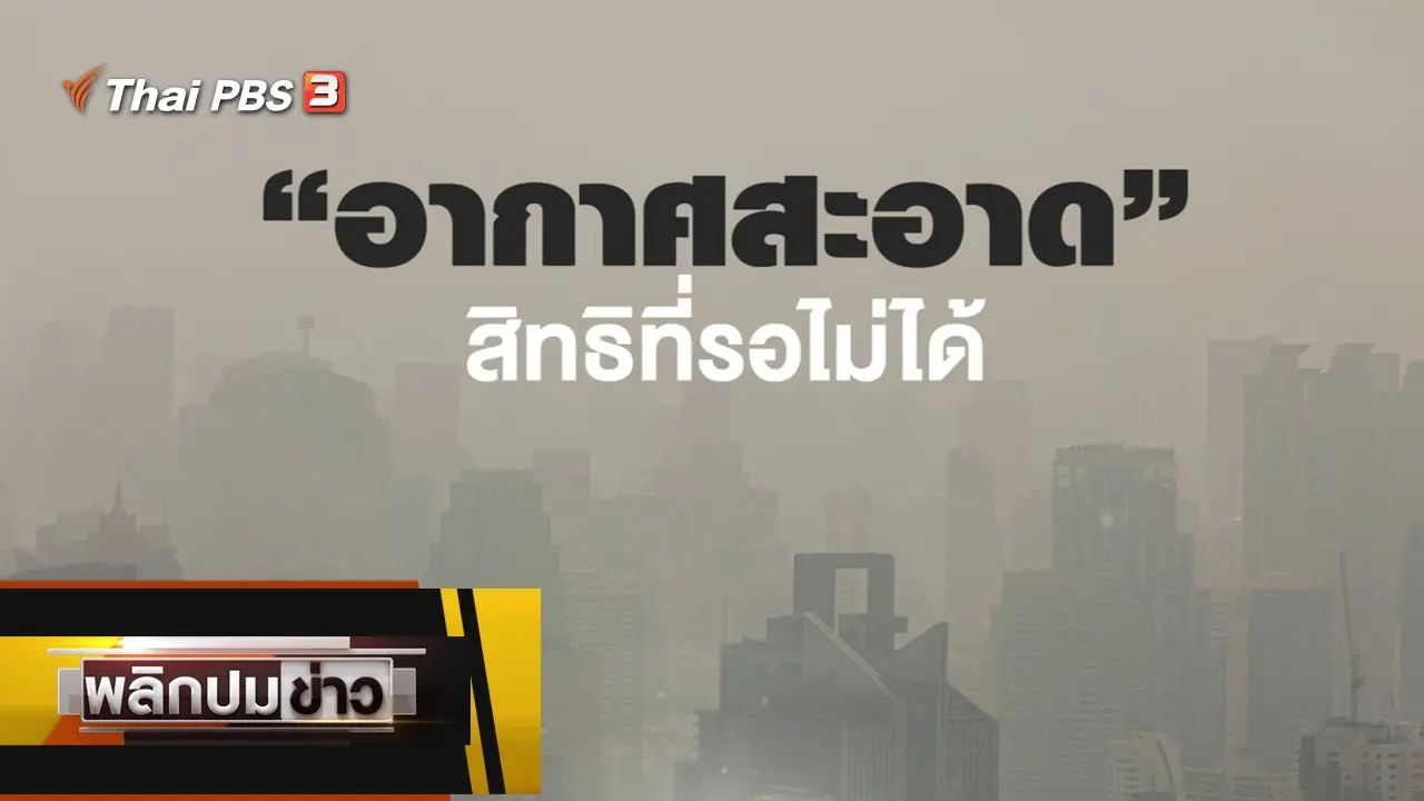 อากาศสะอาด สิทธิที่รอไม่ได้
