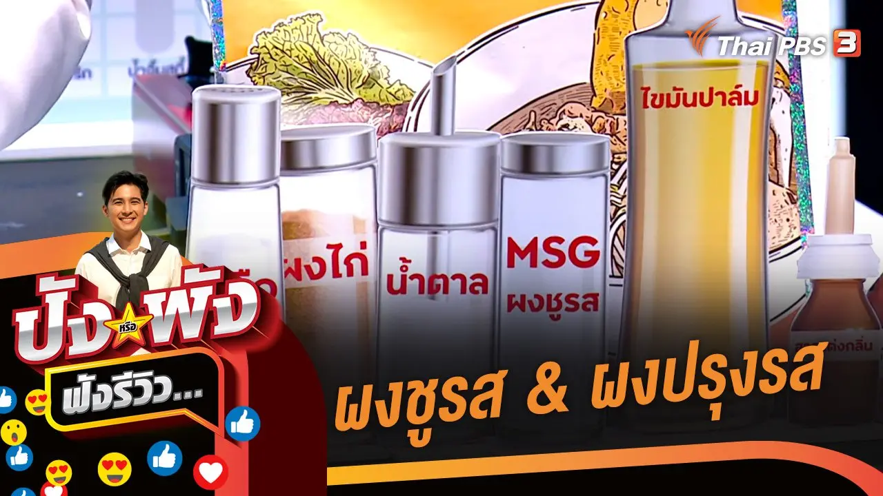 ผงชูรส & ผงปรุงรส