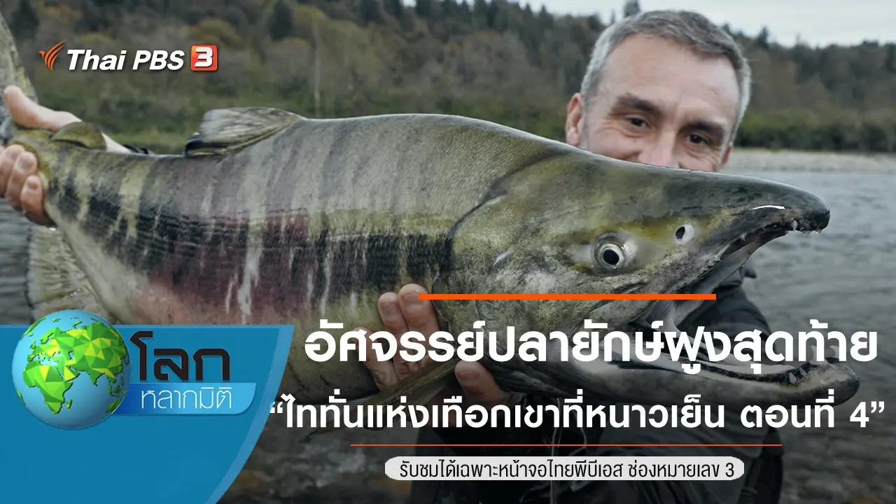 อัศจรรย์ปลายักษ์ฝูงสุดท้าย ตอน ไททั่นแห่งเทือกเขาที่หนาวเย็น ตอนที่ 4