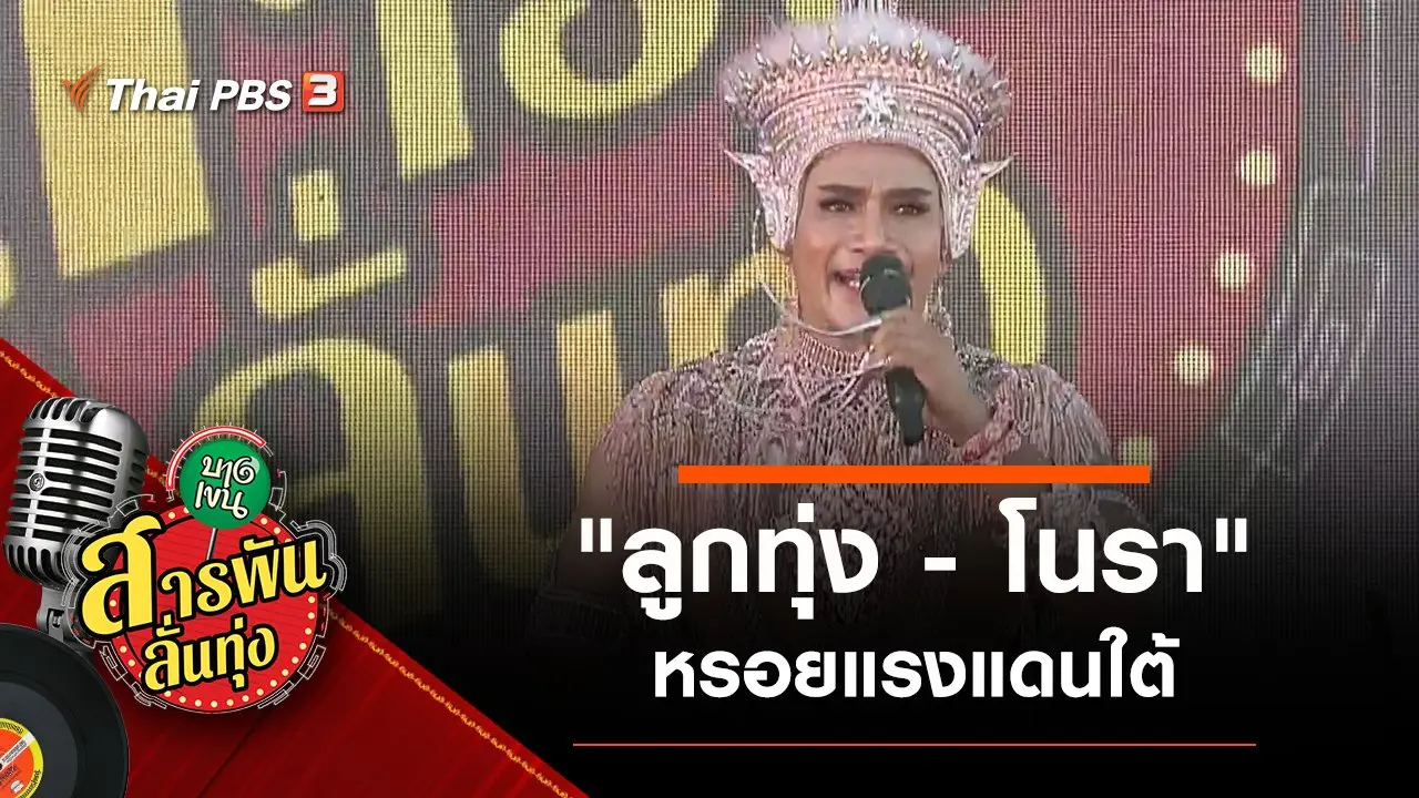 "ลูกทุ่ง - โนรา" หรอยแรงแดนใต้