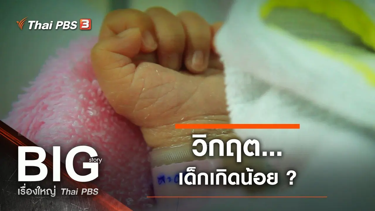 วิกฤต...เด็กเกิดน้อย ?
