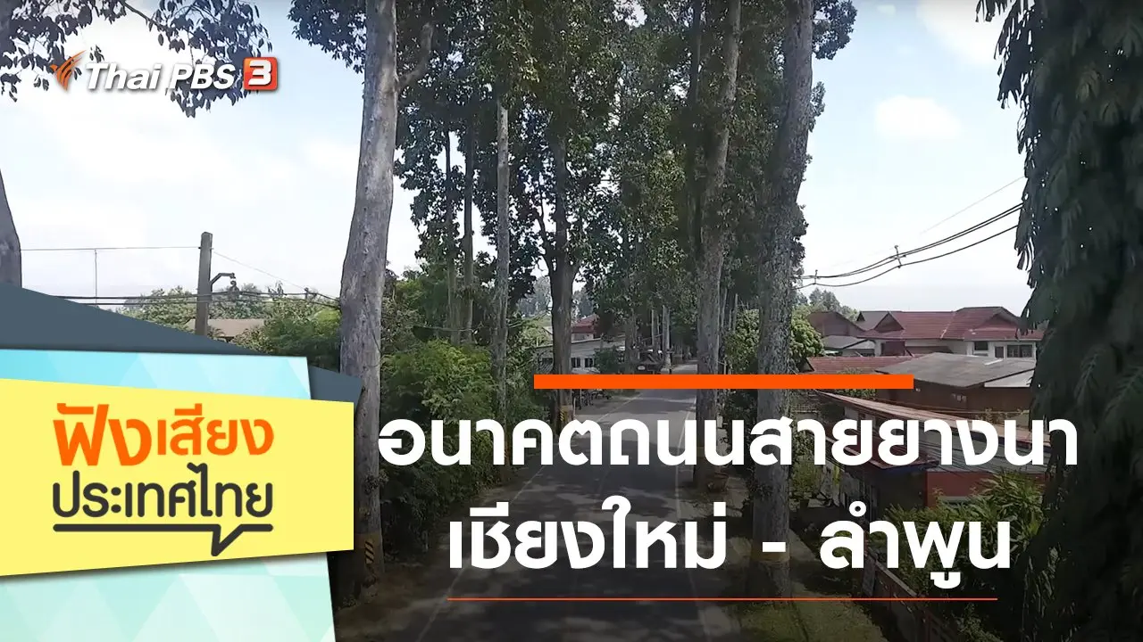 อนาคตถนนสายยางนา เชียงใหม่ - ลำพูน