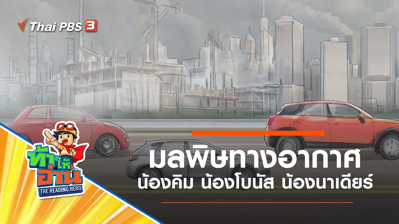 มลพิษทางอากาศ : น้องคิม น้องโบนัส น้องนาเดียร์