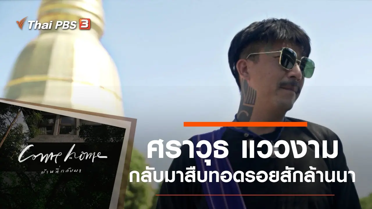ศราวุธ แววงาม : กลับมาสืบทอดรอยสักล้านนา
