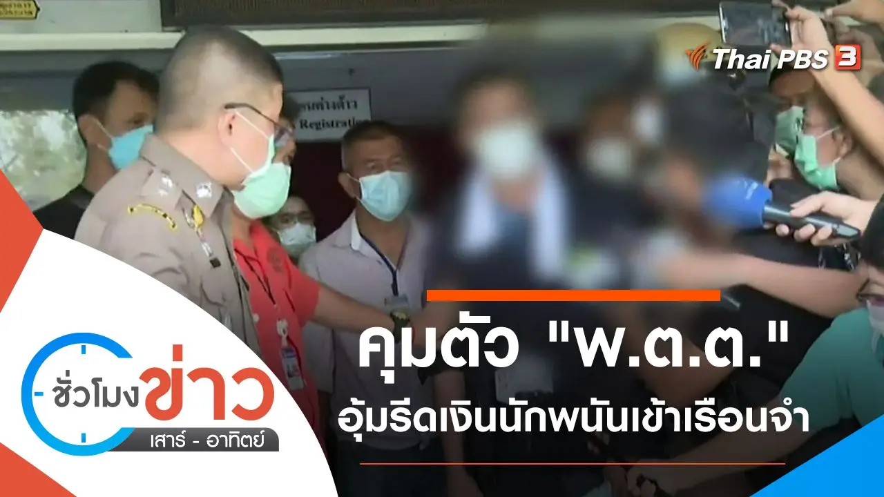 ชั่วโมงข่าว เสาร์ - อาทิตย์