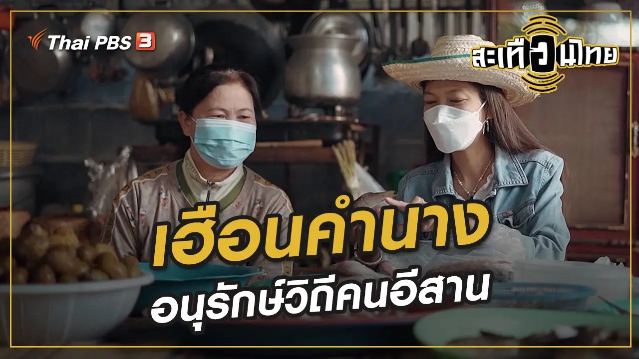 เฮือนคำนาง