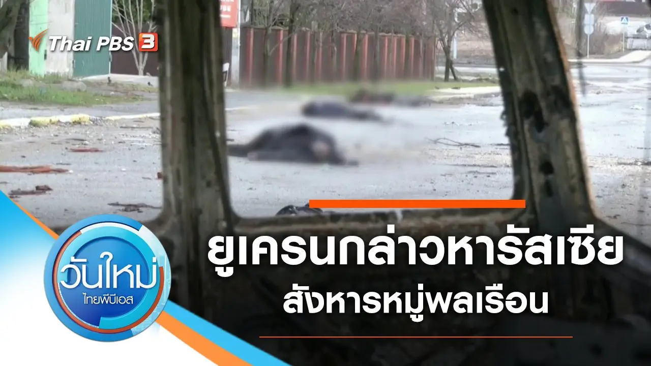 ประเด็นข่าว (4 เม.ย. 65)