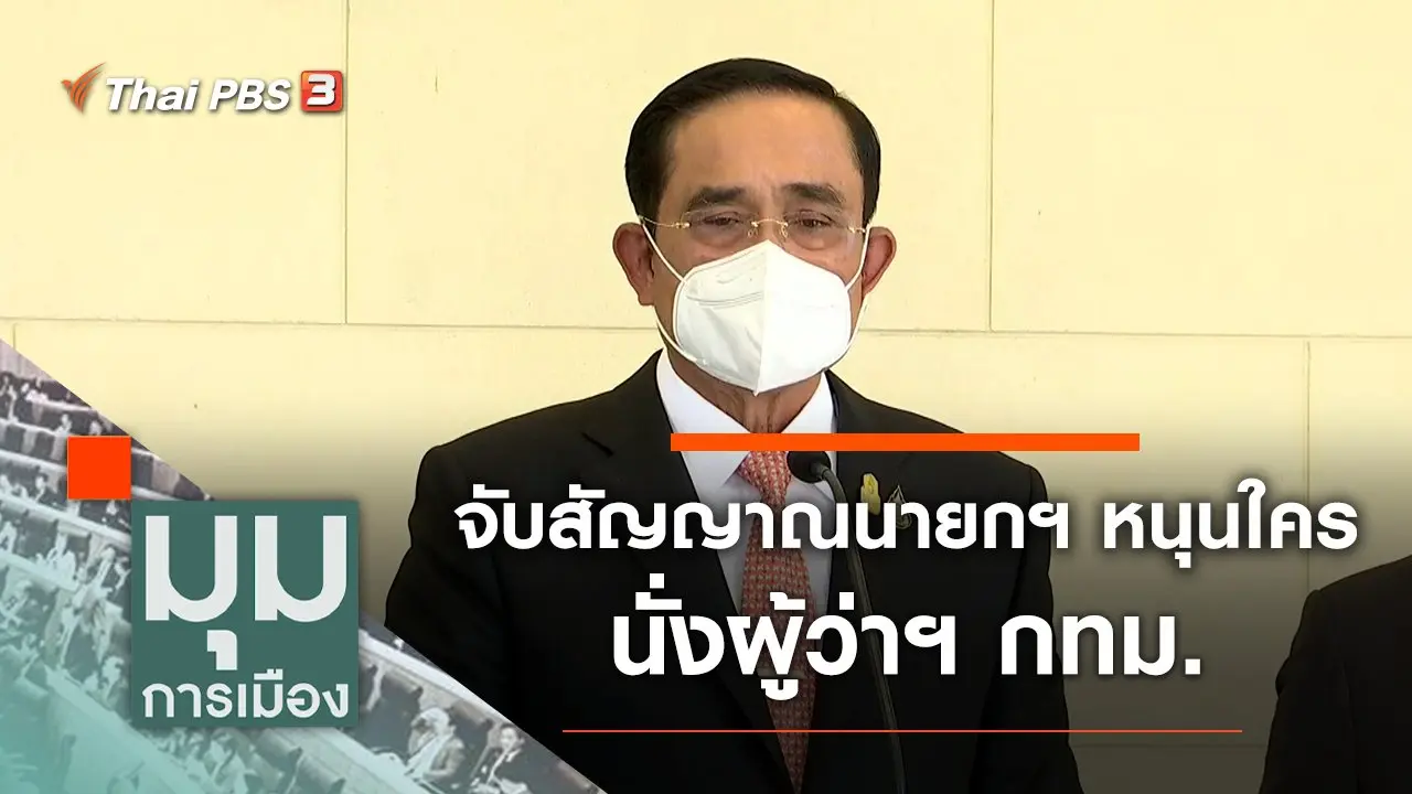 ประเด็นข่าว (4 เม.ย. 65)