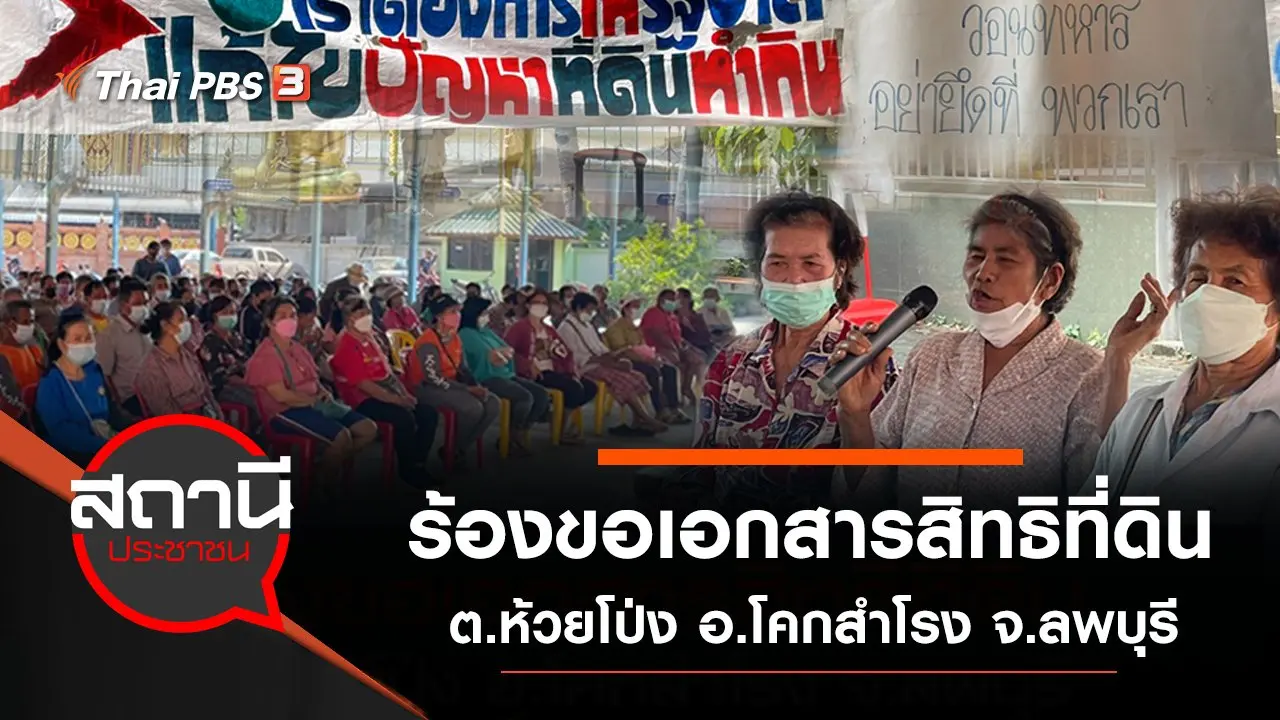 ร้องขอเอกสารสิทธิที่ดิน ต.ห้วยโป่ง อ.โคกสำโรง จ.ลพบุรี