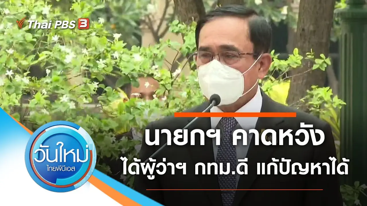 ประเด็นข่าว (8 เม.ย. 65)