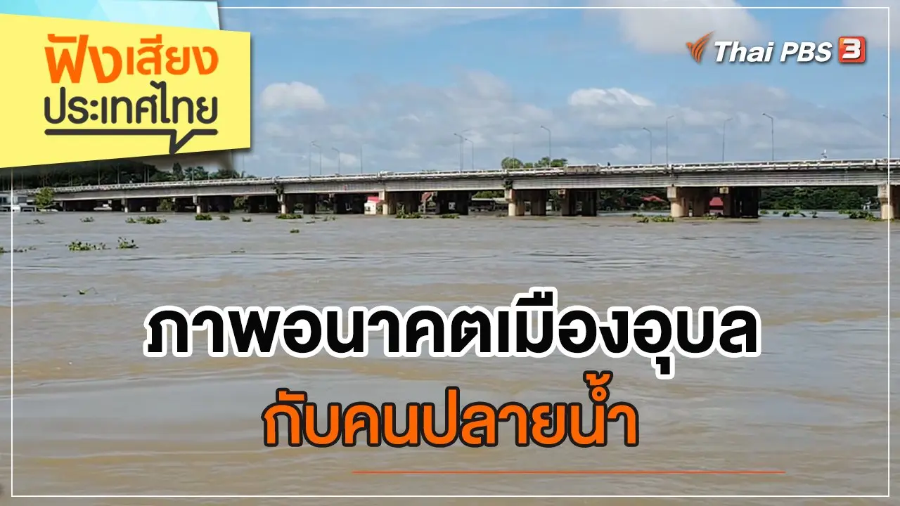 ภาพอนาคตเมืองอุบลกับคนปลายน้ำ