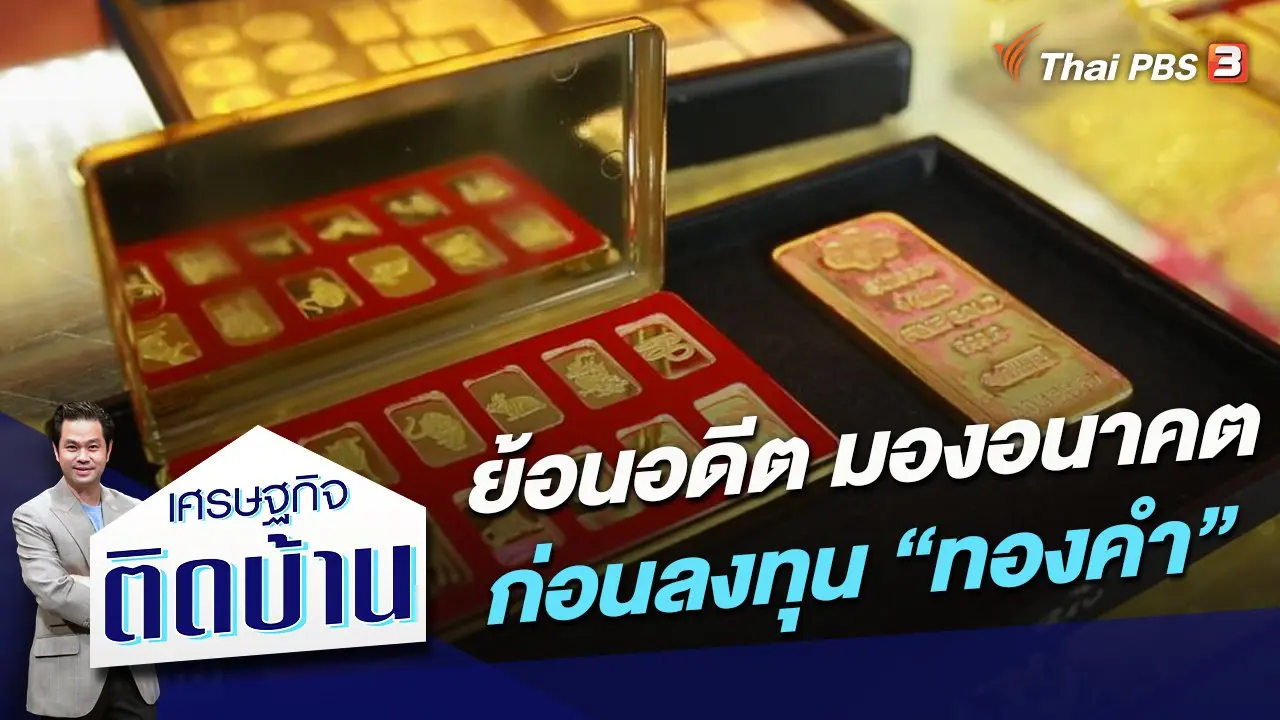 ย้อนอดีต มองอนาคต ก่อนลงทุน “ทองคำ”