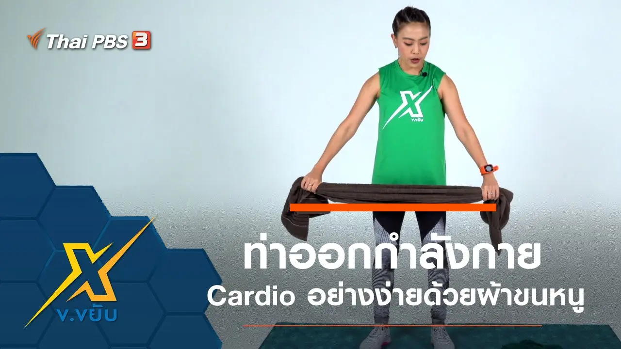 ท่าออกกำลังกาย Cardio อย่างง่ายด้วยผ้าขนหนู