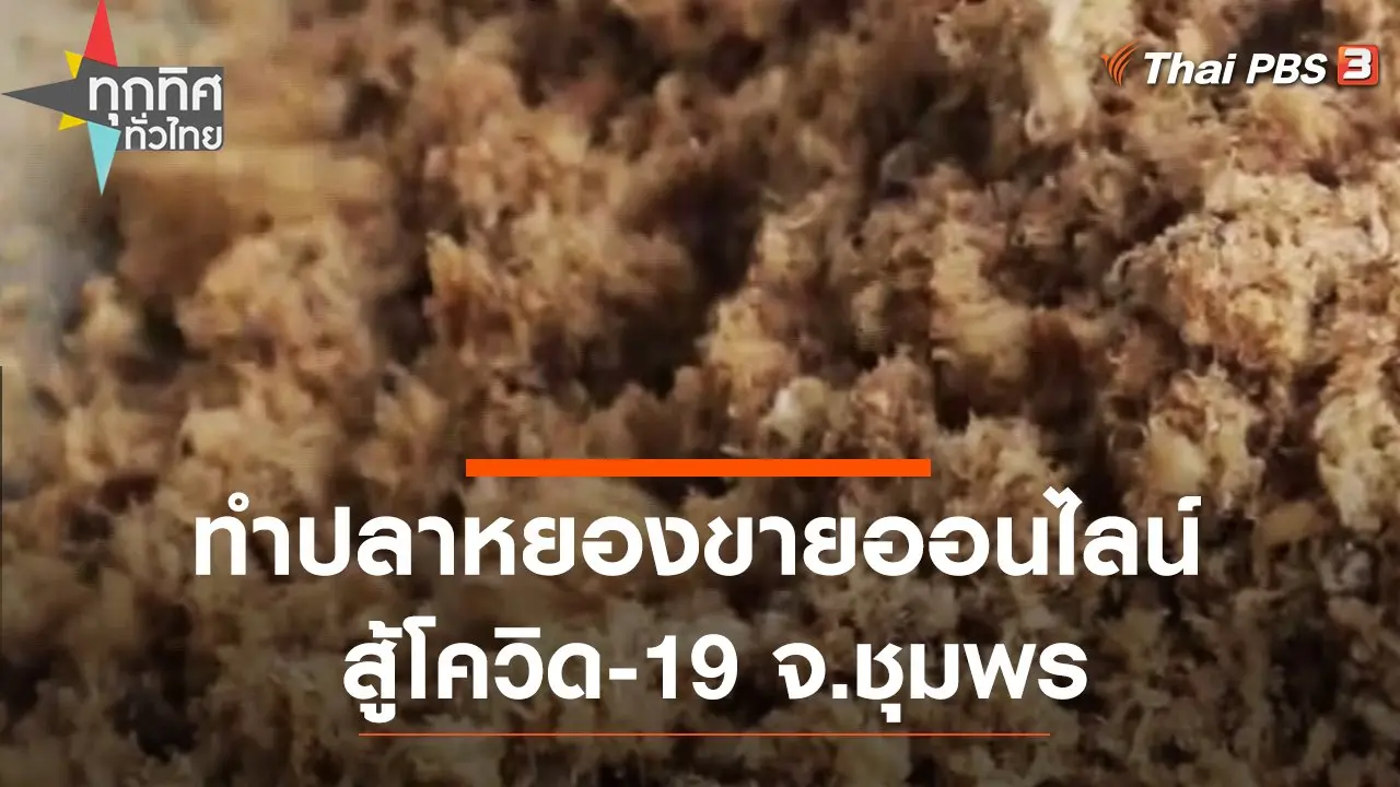ทำปลาหยองขายออนไลน์สู้โควิด-19 จ.ชุมพร