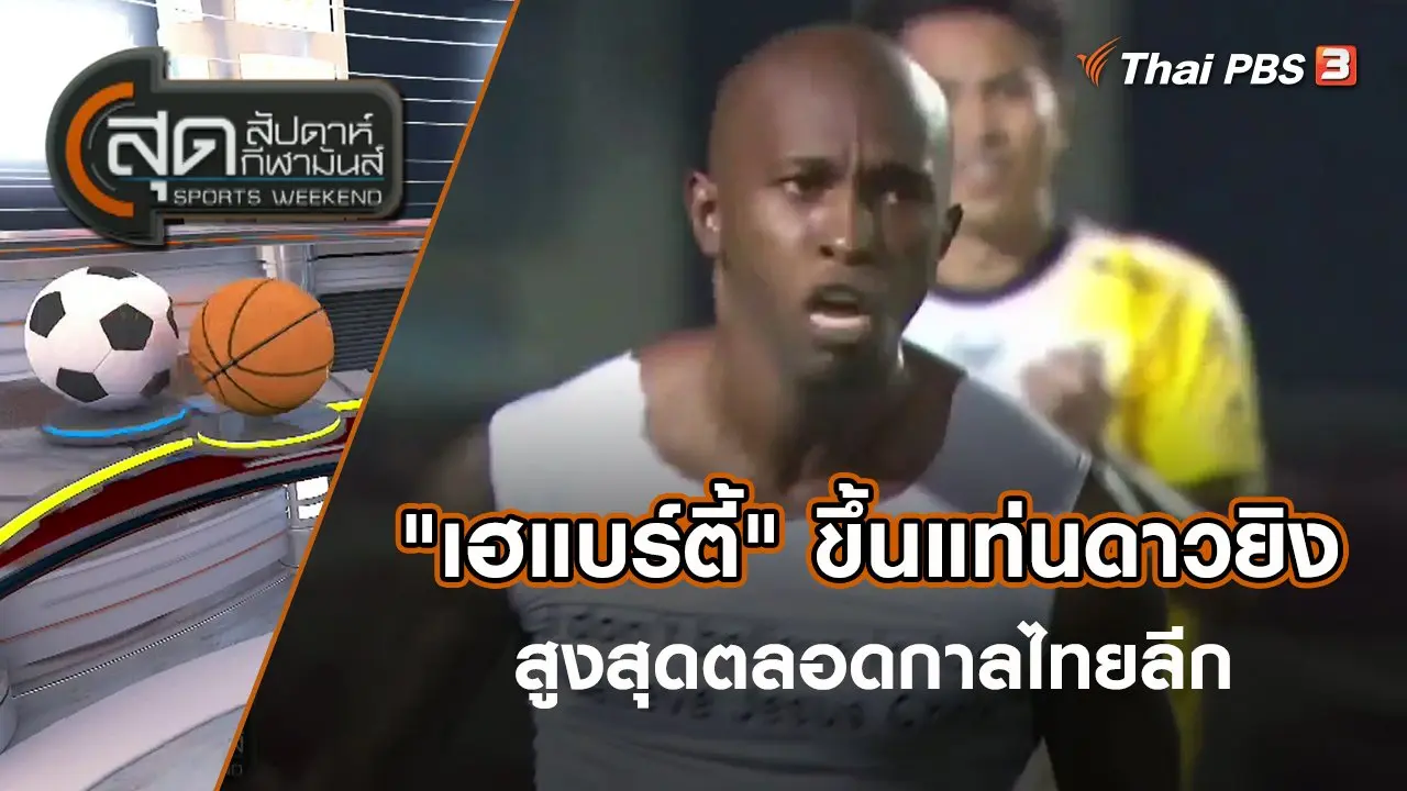 "เฮแบร์ตี้" ขึ้นแท่นดาวยิงสูงสุดตลอดกาลไทยลีก | สุดสัปดาห์ กีฬามันส์ | 10 เม.ย. 65