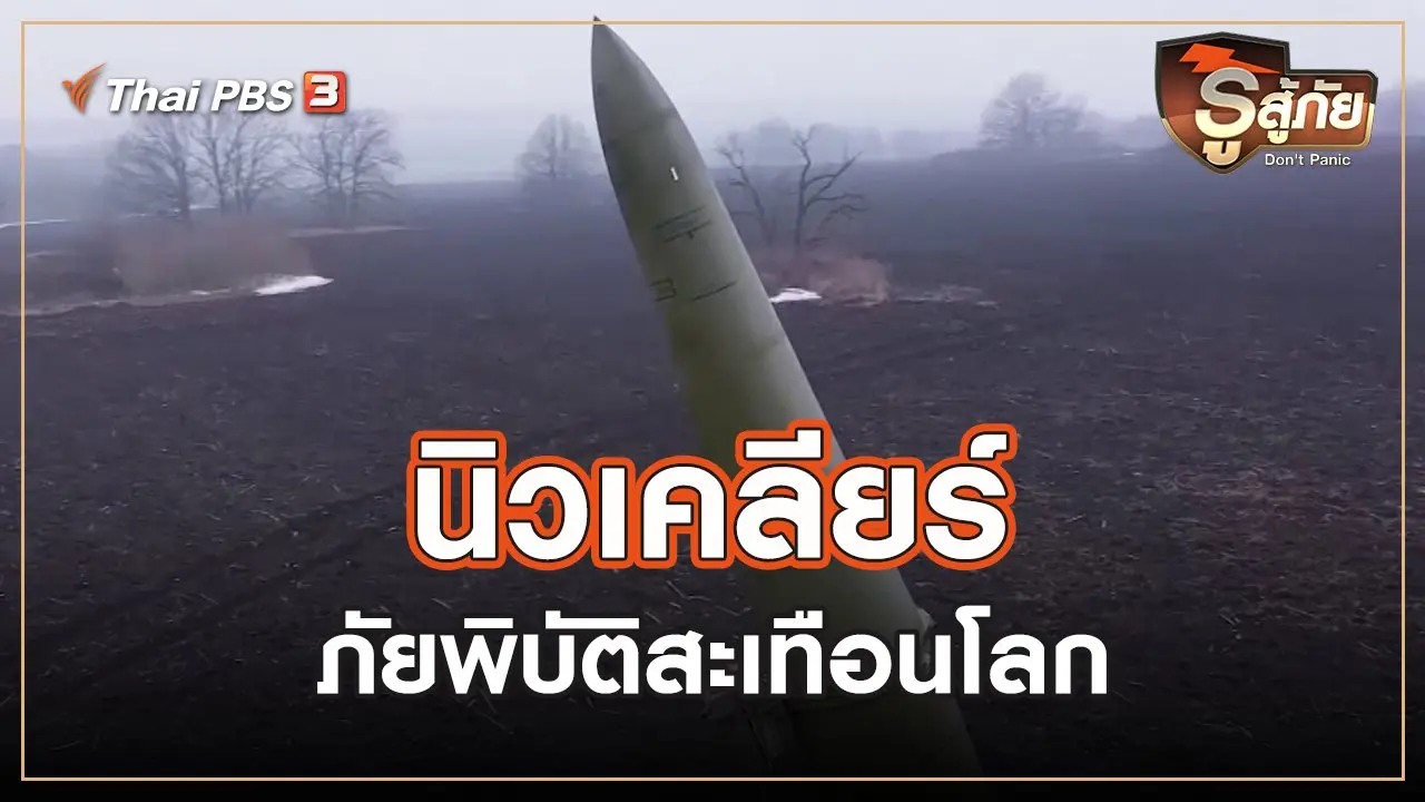 ​นิวเคลียร์ ภัยพิบัติสะเทือนโลก