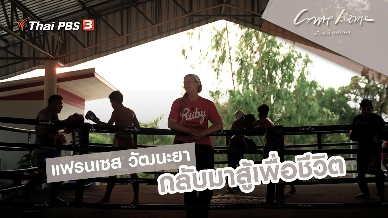แฟรนเซส วัฒนะยา : กลับมาสู้เพื่อชีวิต