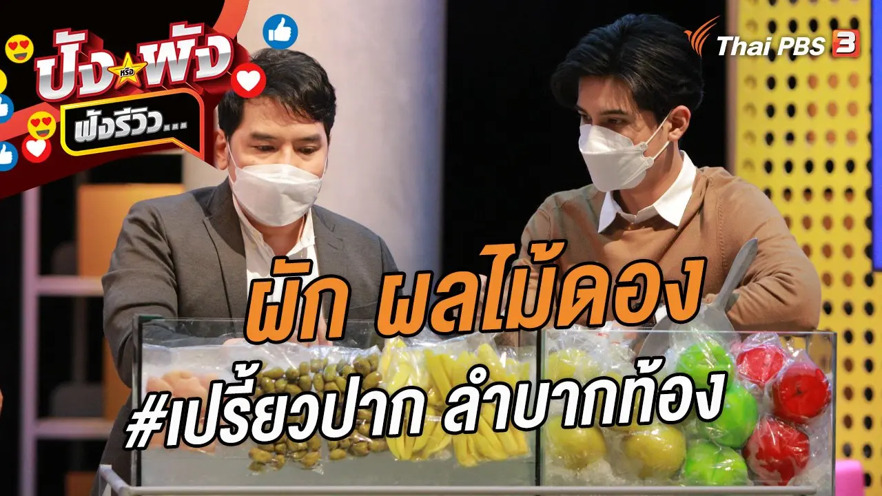ผัก ผลไม้ดอง #เปรี้ยวปาก ลำบากท้อง