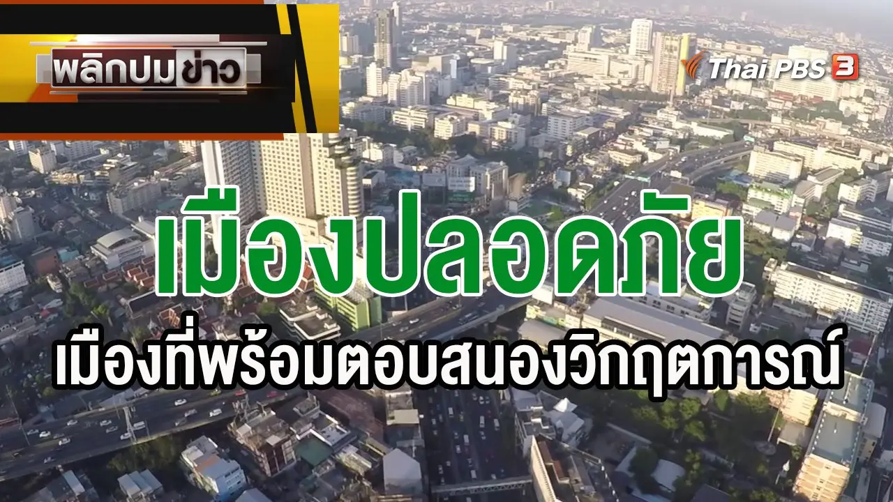 "เมืองปลอดภัย" เมืองที่พร้อมตอบสนองวิกฤตการณ์