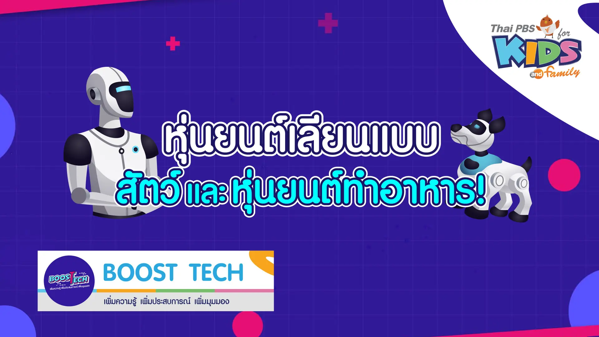 หุ่นยนต์เลียนแบบสัตว์และหุ่นยนต์ทำอาหาร