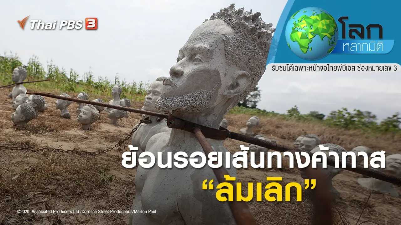 ย้อนรอยเส้นทางค้าทาส ตอน ล้มเลิก