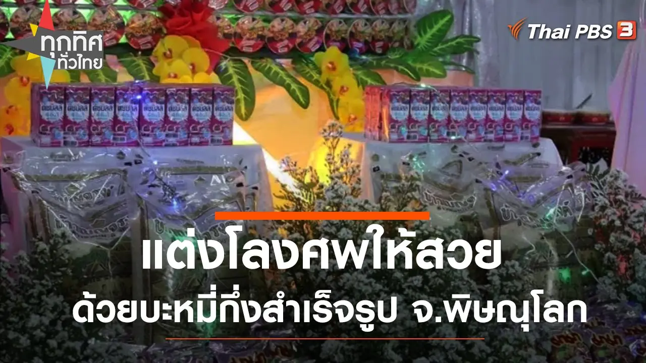 แต่งโลงศพให้สวยด้วยบะหมี่กึ่งสำเร็จรูป จ.พิษณุโลก