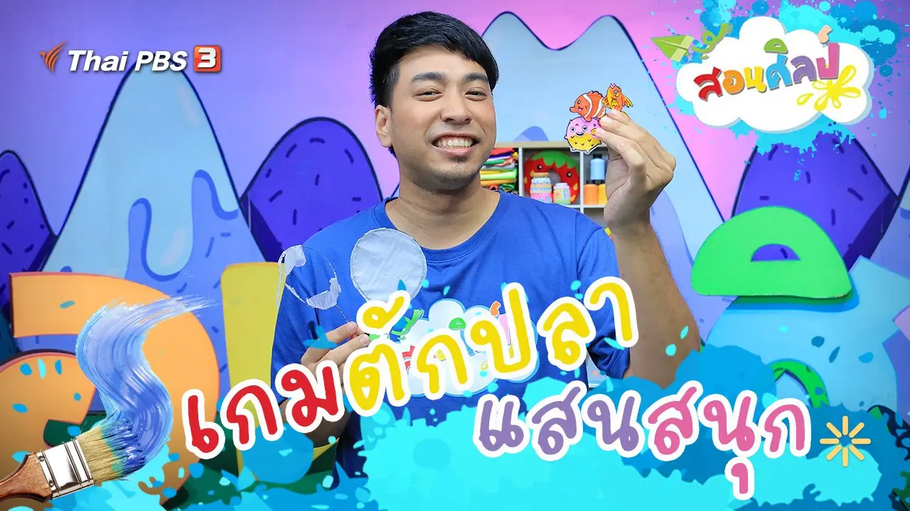 เกมตักปลาแสนสนุก