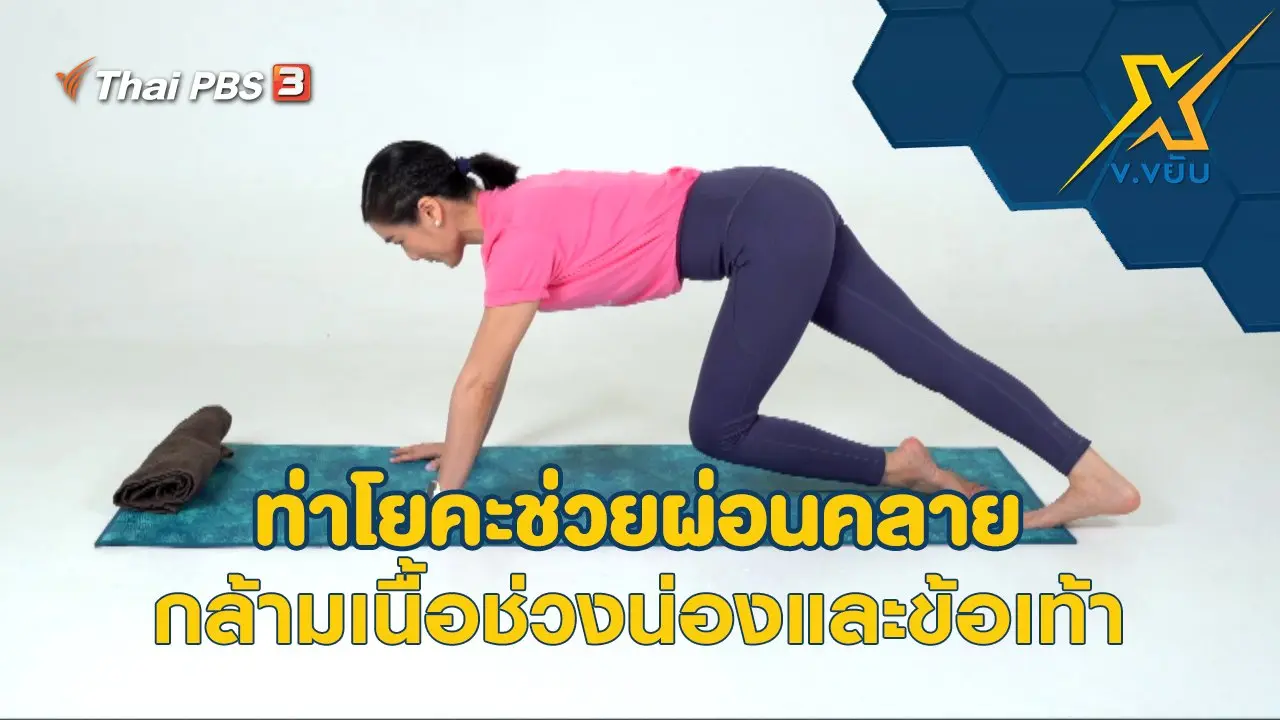 ท่าโยคะช่วยผ่อนคลายกล้ามเนื้อช่วงน่องและข้อเท้า