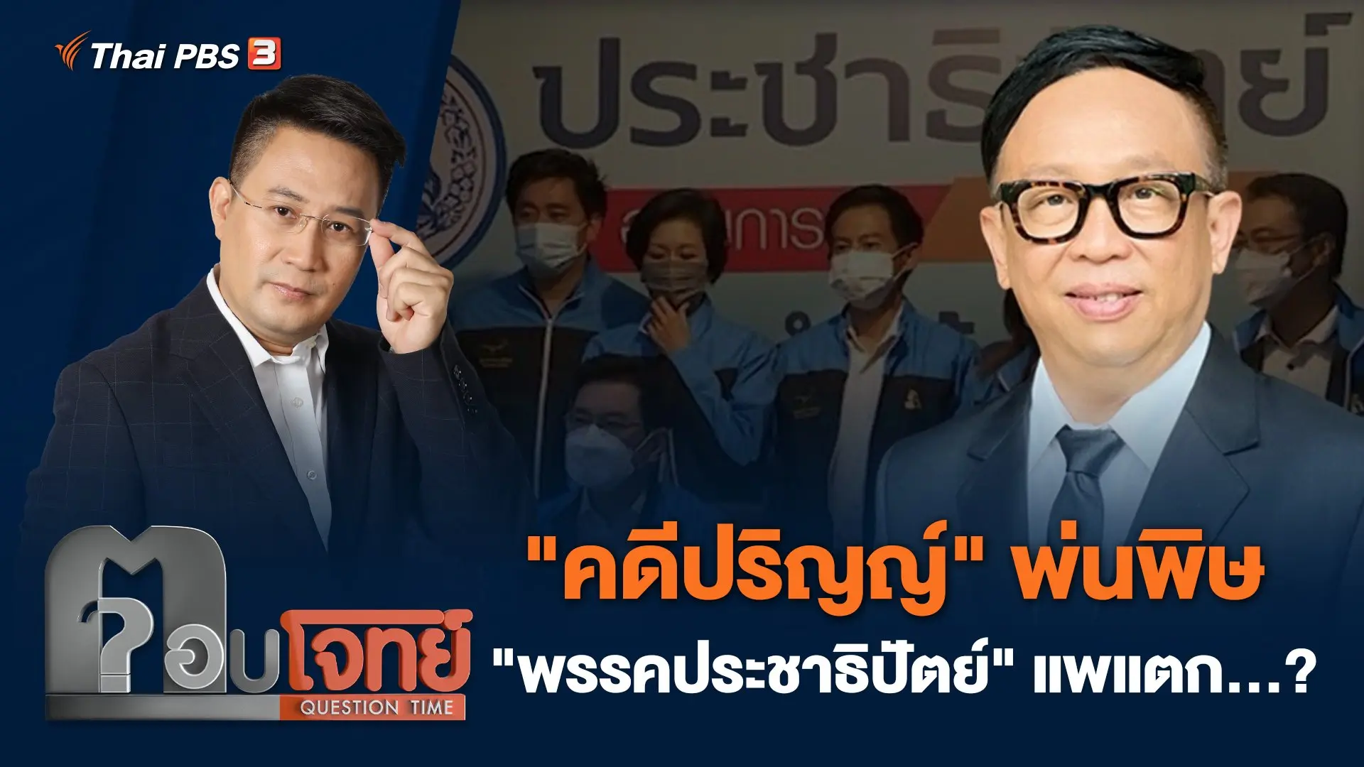 "คดีปริญญ์" พ่นพิษ "พรรคประชาธิปัตย์" แพแตก...?
