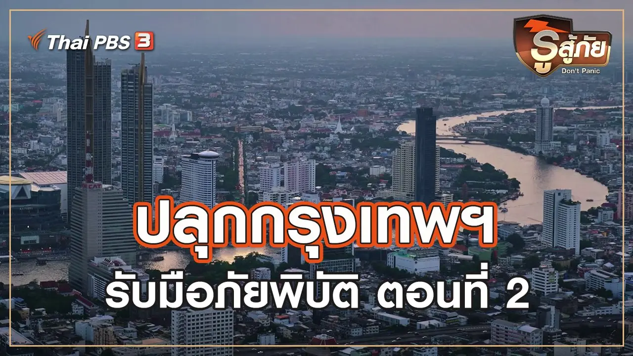 ปลุกกรุงเทพฯ รับภัยพิบัติ : ตอนที่ 2