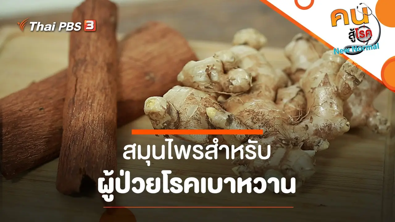 สมุนไพร​สำหรับผู้ป่วยโรคเบาหวาน