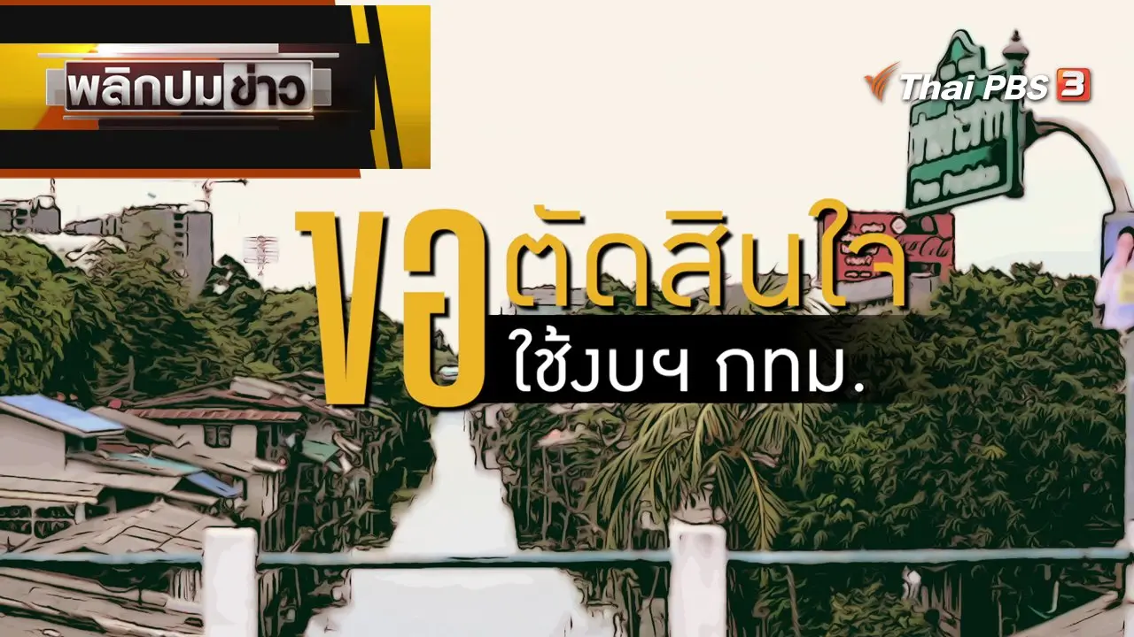 พลิกปมข่าว