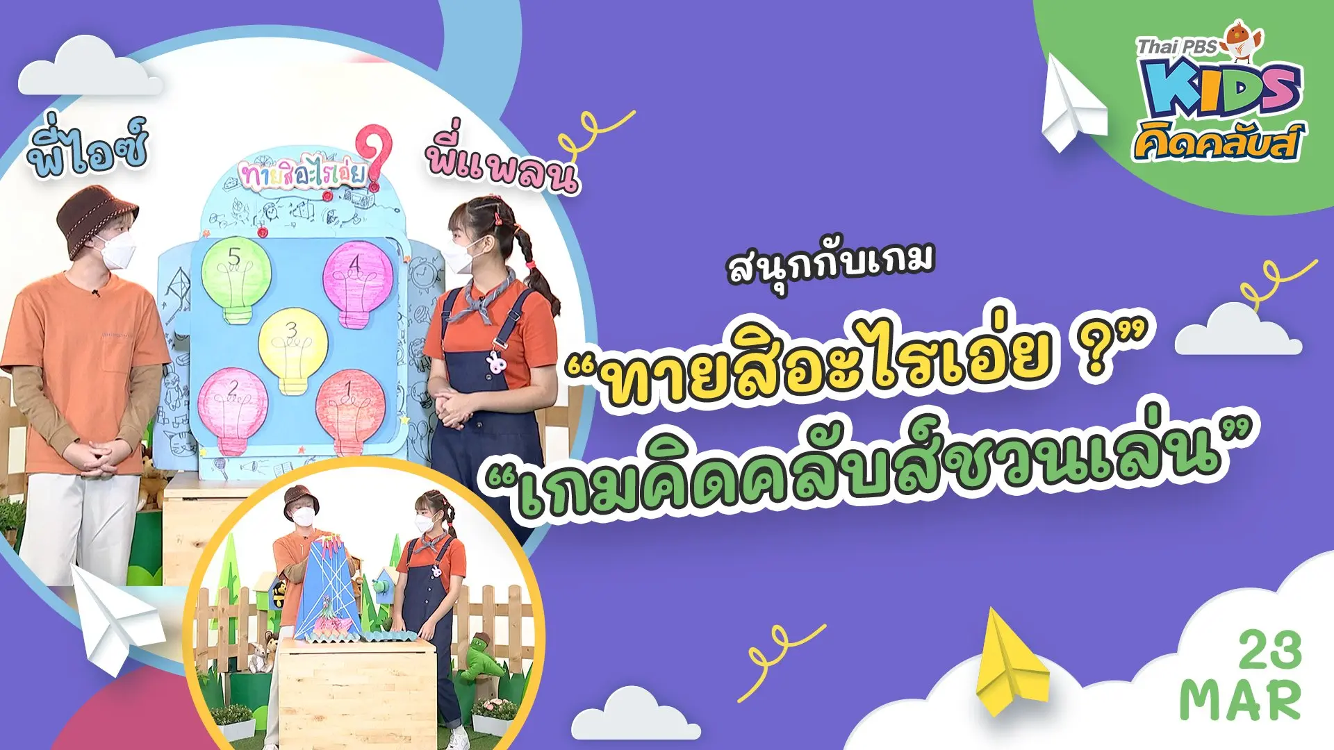 คิดคลับส์ | 23 มี.ค. 65