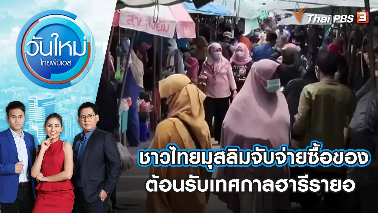 ชาวไทยมุสลิมจับจ่ายซื้อของต้อนรับเทศกาลฮารีรายอ | วันใหม่ ไทยพีบีเอส | 2 พ.ค. 65