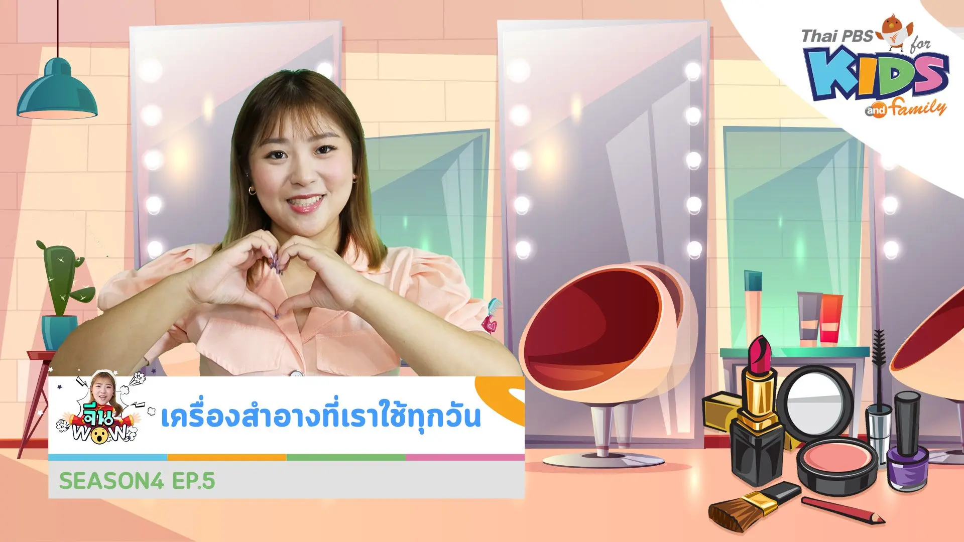 คำศัพท์เกี่ยวกับ "เครื่องสำอางที่เราใช้ทุกวัน"