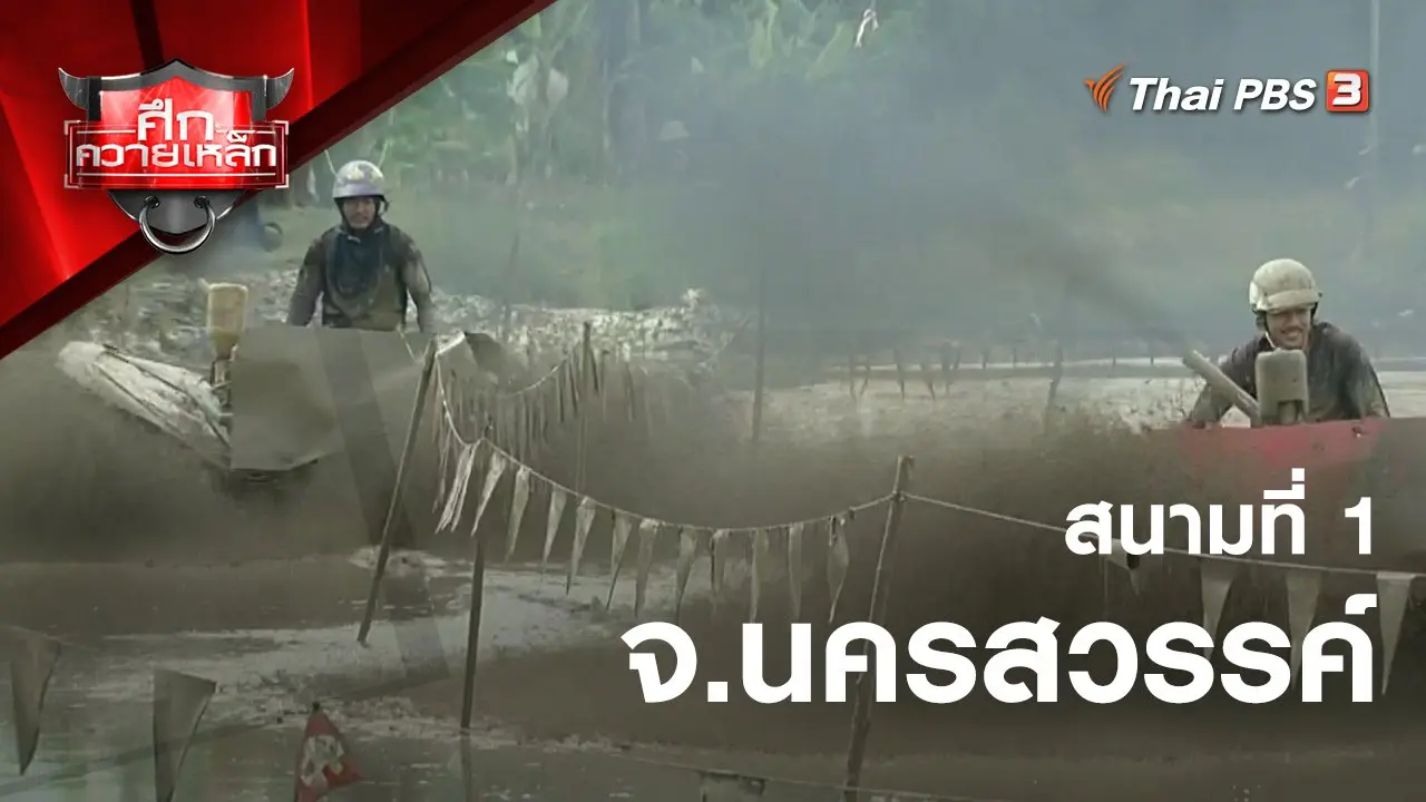 สนามที่ 1 จ.นครสวรรค์