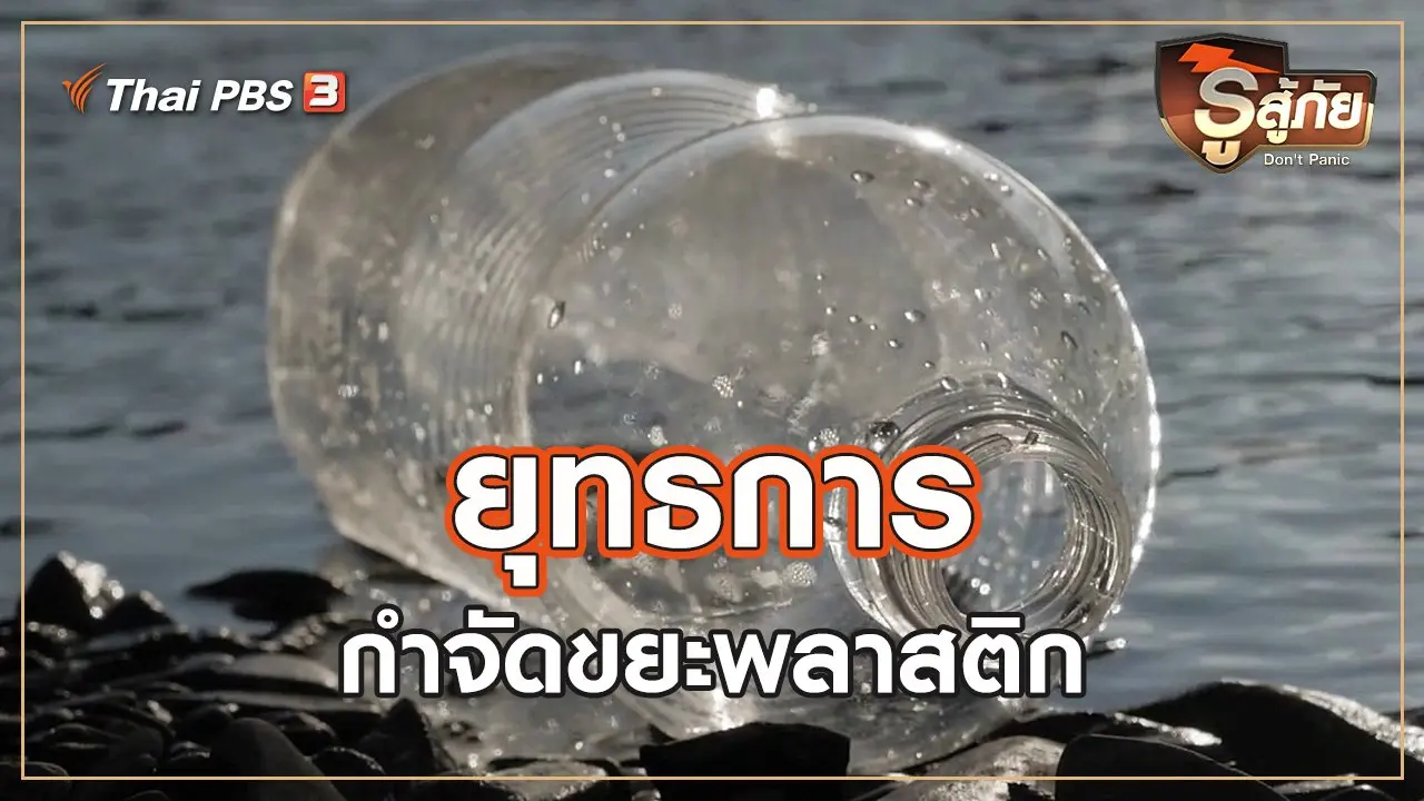 ยุทธการกำจัดขยะพลาสติก