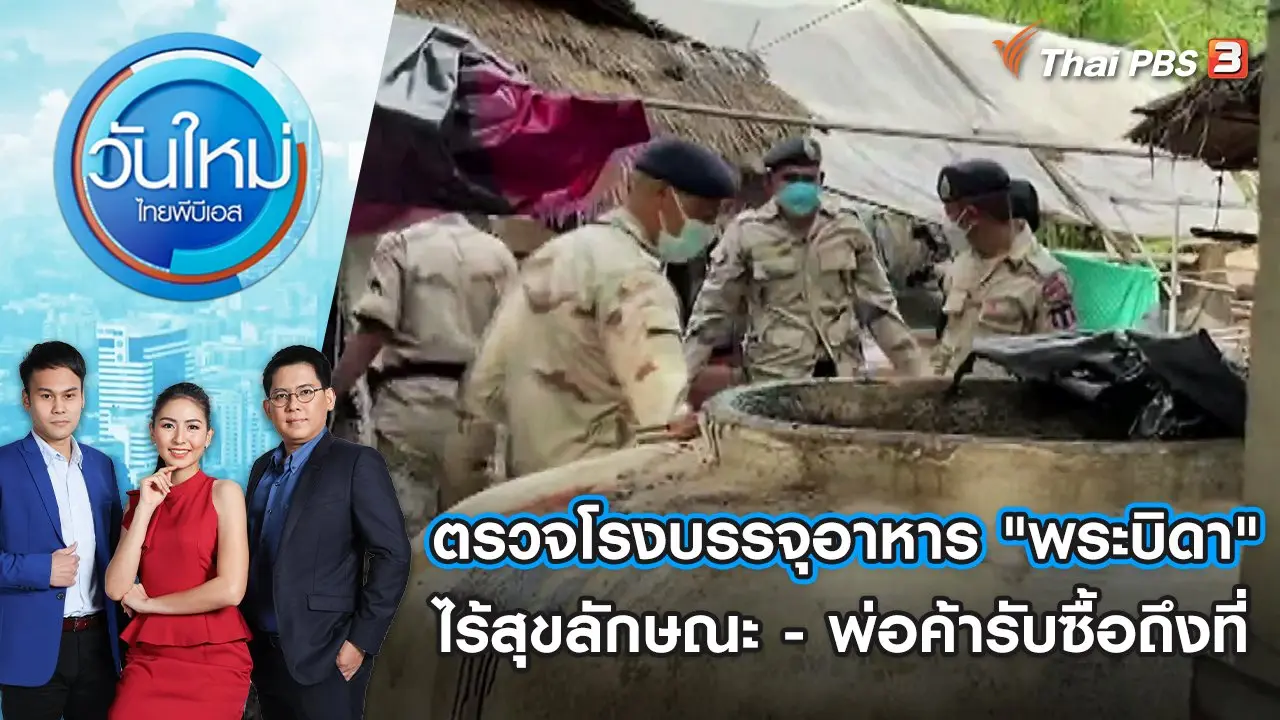วันใหม่  ไทยพีบีเอส