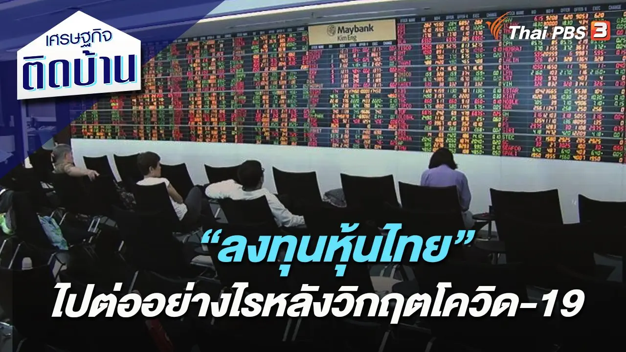 “ลงทุนหุ้นไทย” ไปต่ออย่างไรหลังวิกฤตโควิด-19​