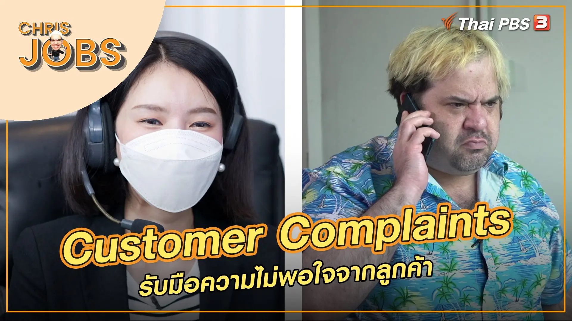 Customer Complaints