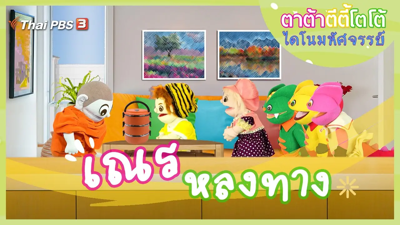 เณรหลงทาง