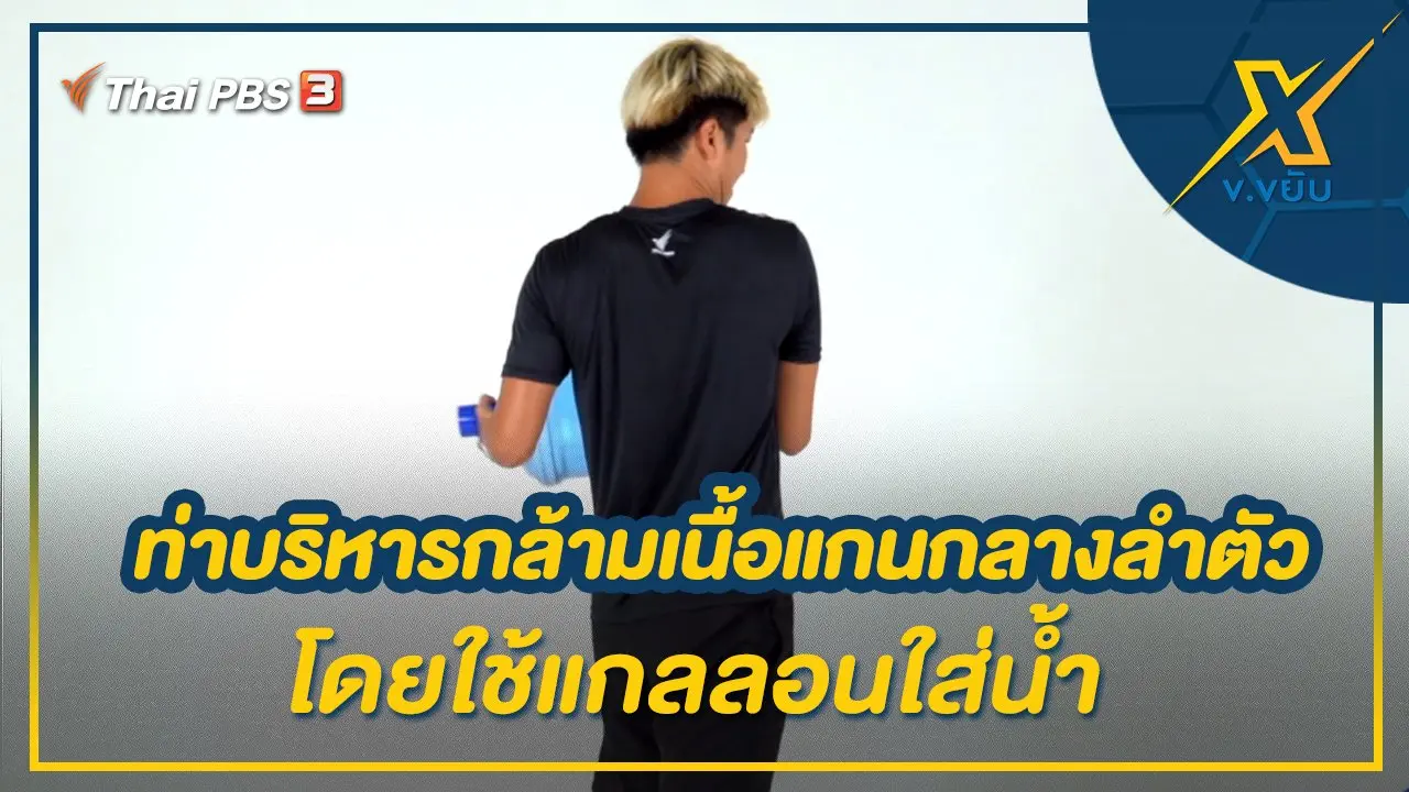 ท่าบริหารกล้ามเนื้อแกนกลางลำตัวโดยใช้แกลลอนใส่น้ำ