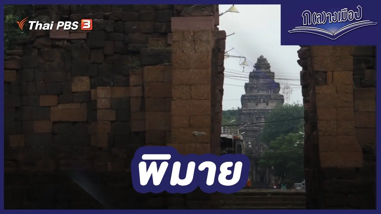 พิมาย