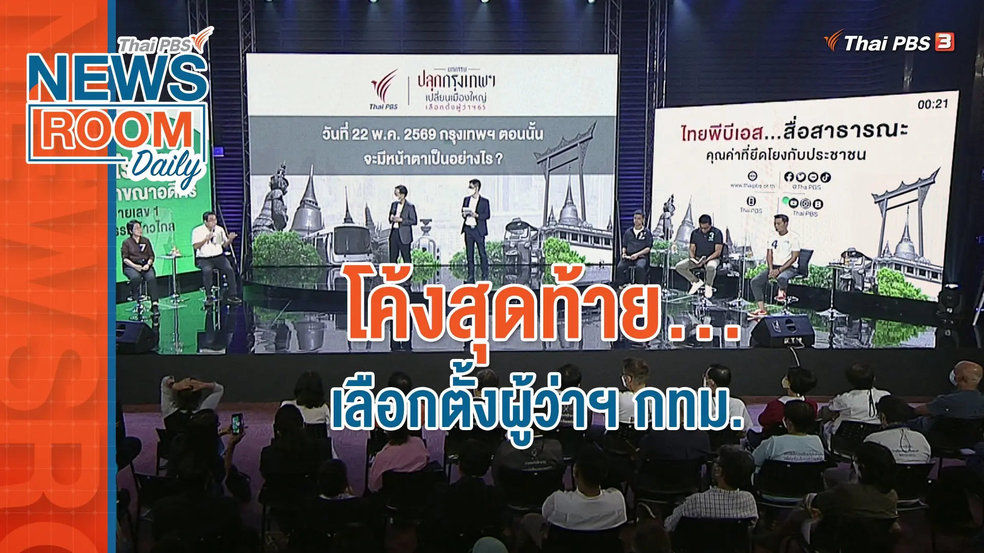 โค้งสุดท้าย...เลือกตั้งผู้ว่าฯ กทม.