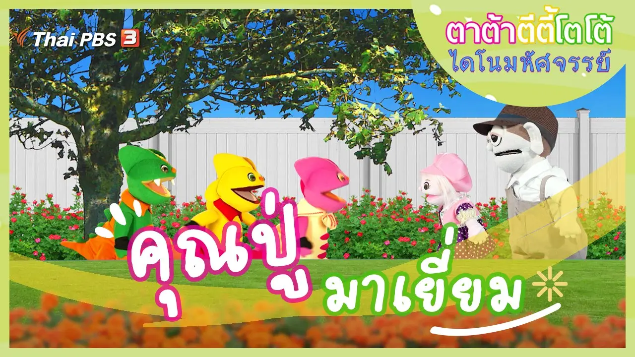 คุณปู่มาเยี่ยม