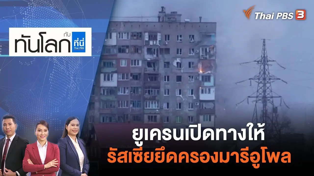 ยูเครนเปิดทางให้รัสเซียยึดครองมารีอูโพล | ทันโลก กับ ที่นี่ Thai PBS | 17 พ.ค. 65