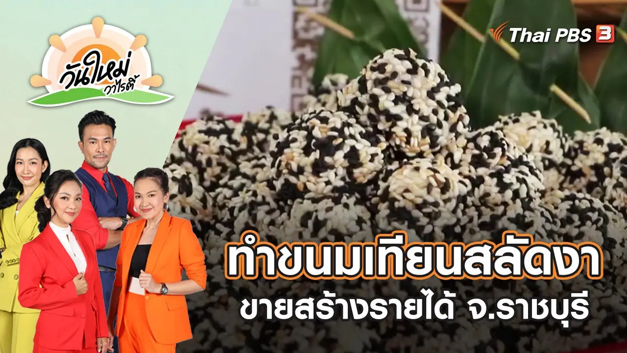 วันใหม่วาไรตี้